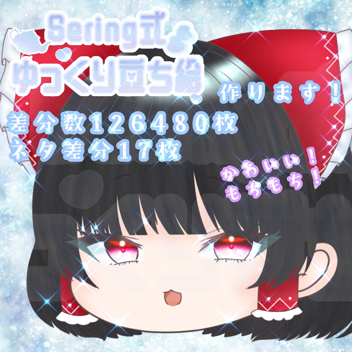 sering式ゆっくり立ち絵作ります 可愛くてもちもちで美人なゆっくり立ち絵作ります！ イメージ1