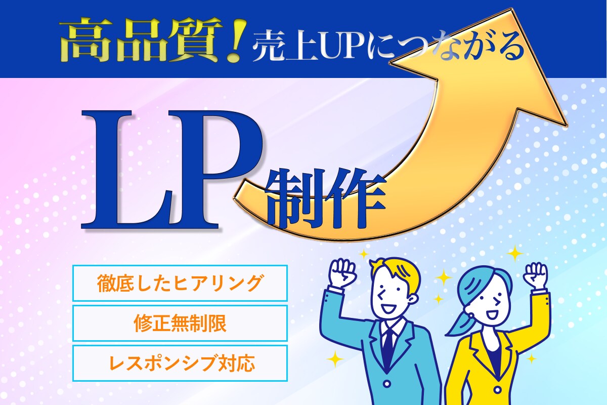 PC・スマホ対応！パッと伝わるLPデザインします 丁寧なヒアリングで納得いくまで一緒に作り上げます！ イメージ1