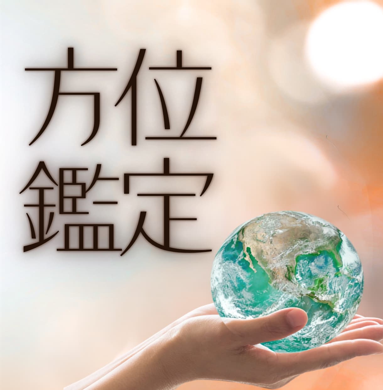 運気アップ！お出かけ・旅行/吉方位占います お一人用/開運/予定月から2か月以内の吉方位をお伝えします。 イメージ1
