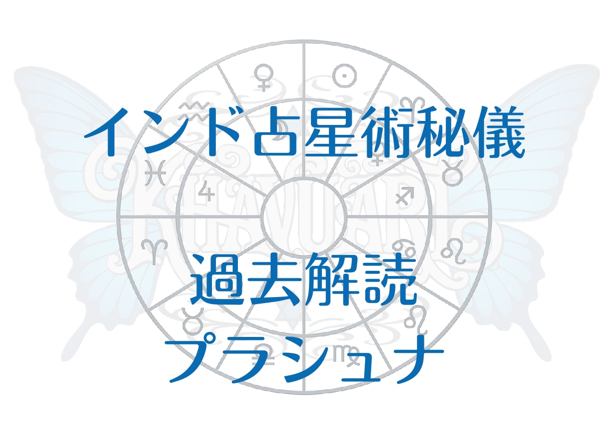 過去解読をインド占星術「プラシュナ」で占断します 起きた“あの出来事”は何だったのか？ インド占星術秘儀で占断 イメージ1