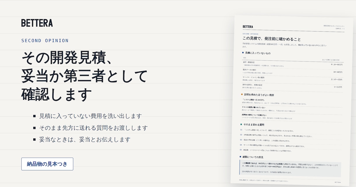 その開発見積、妥当か第三者として確認します 金額の高い安いではなく、何が含まれていないかを見ます イメージ1