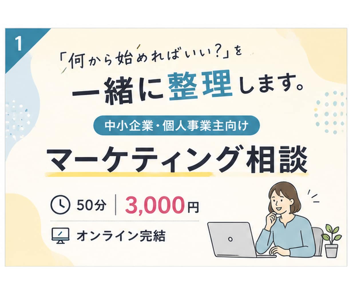 中小企業のマーケティングについて60分壁打ちします SNS・商品・PR・集客など、頭の中を一緒に整理します イメージ1