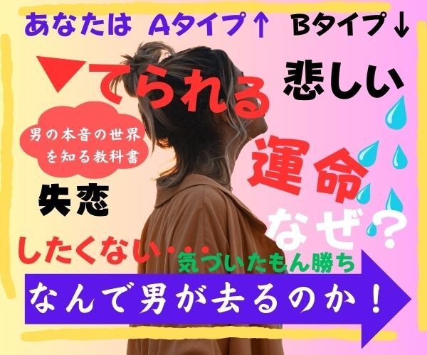モテる女性と捨てられる人の差がわかる秘密を教えます 失恋しやすい人のタイプとは？別れたくない女性に伝えたい事実! イメージ1