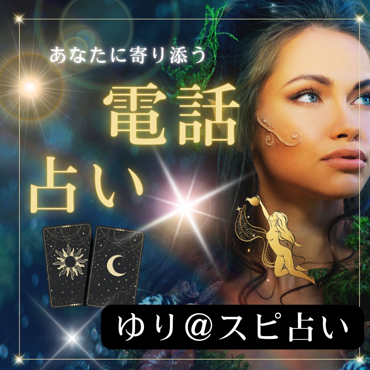 未来を知りたくありませんか？あなたの未来を占います 今の自分と向き合うことで、未来を作るお手伝いをします！ イメージ1
