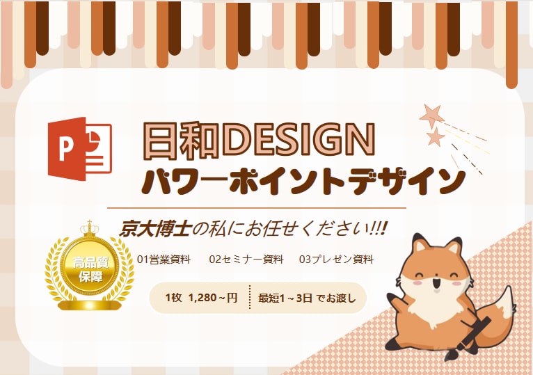 京大博士デザイナーが”伝わる”スライドを作成ます ビジネス～学会まで幅広く対応！伝わるスライドを作成します！ イメージ1