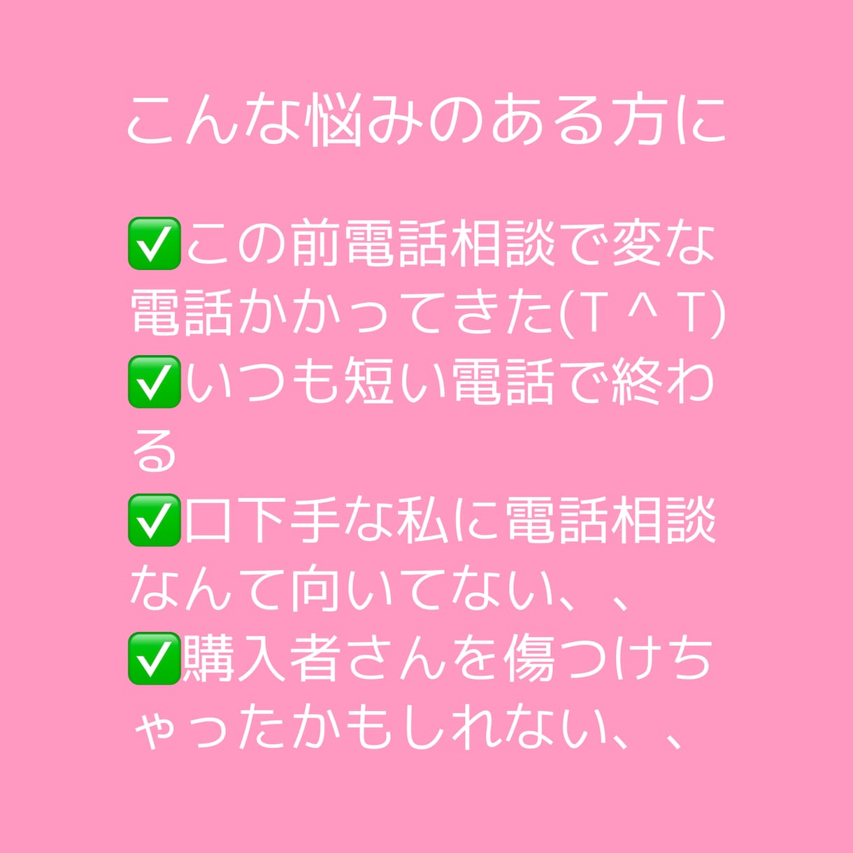 出品者専用⭐️ココナラ電話相談の悩み何でも聞きます 電話相談に自信のない方必見！重要な4つのポイント教えます❤️ イメージ2