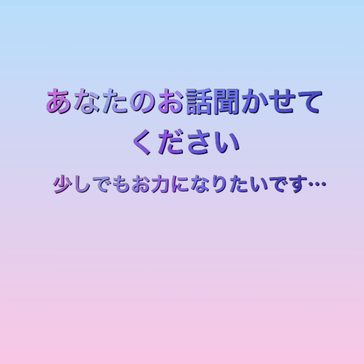 話し相手になります 通話じゃないから話しやすい！！ イメージ1