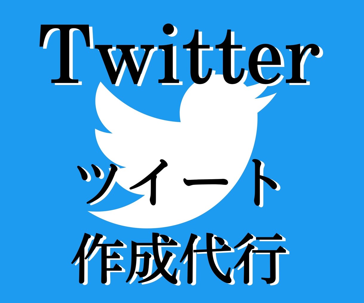 1日20ツイート作成するプロがツイート作成します Twitter運用のプロがあなたの売上に貢献します イメージ1