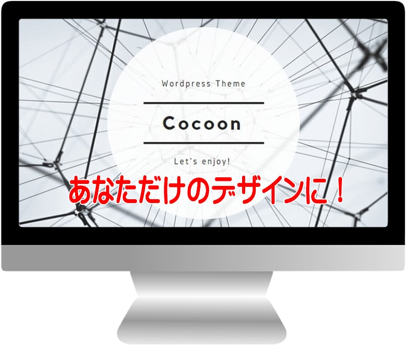 Cocoonブログ作成・カスタマイズお手伝いします WordPressはじめての方でも親切丁寧にサポートします。 イメージ1
