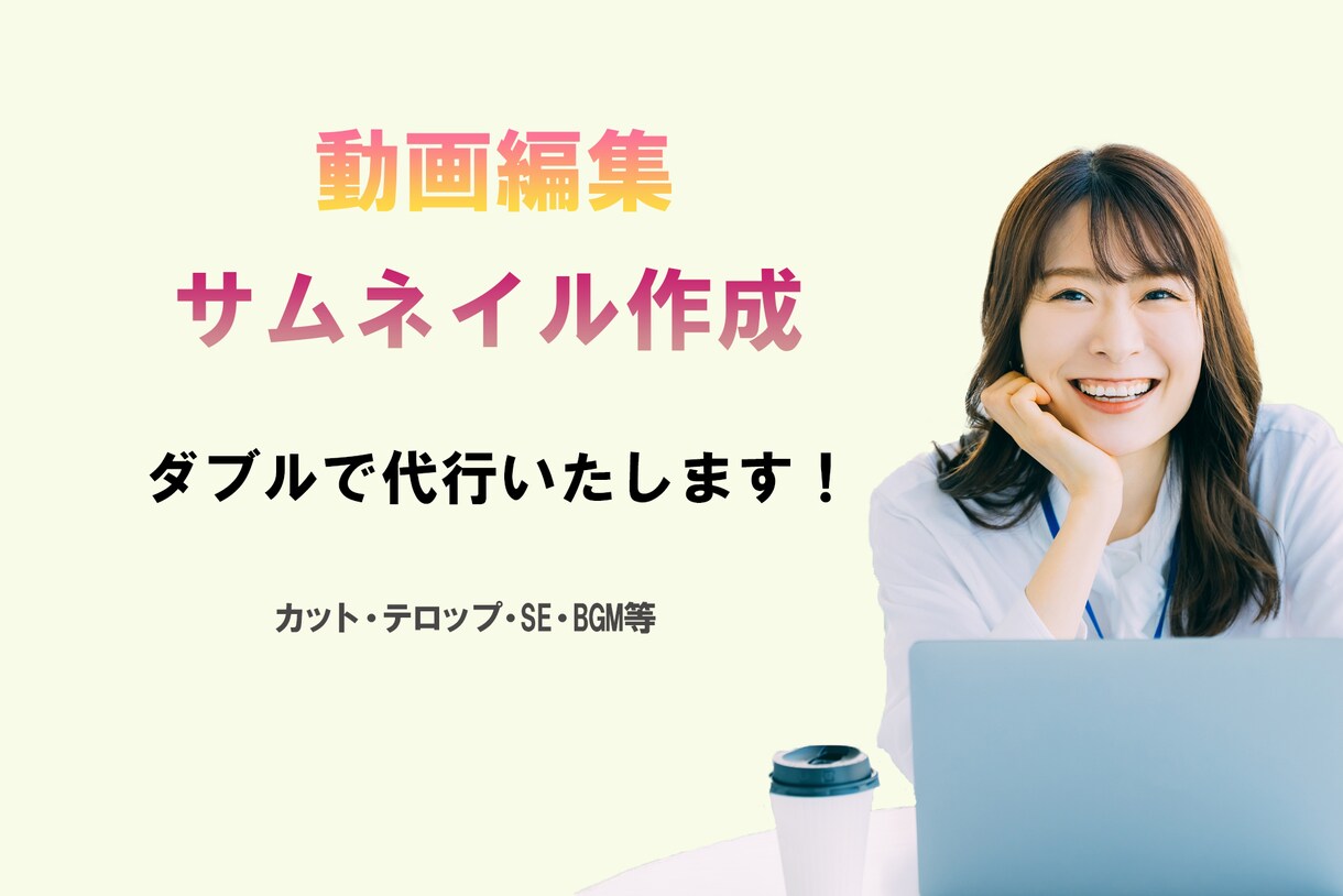 YouTubeの動画編集、サムネ制作代行します 編集で、視聴者に笑顔や感動を。 イメージ1