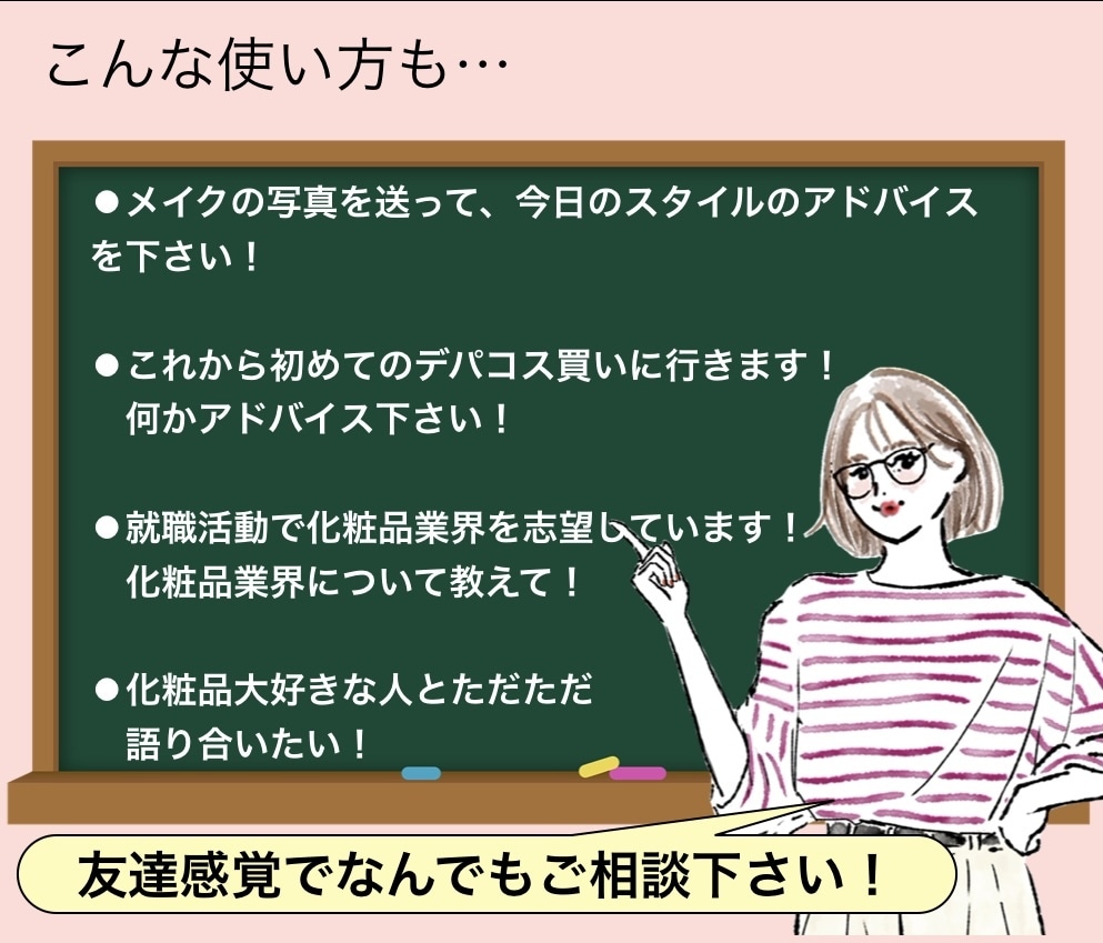 化粧品なんでも相談★あなた専属アドバイザーやります 大手化粧品メーカー勤務の実力でワンランク上のあなたへ！ イメージ4