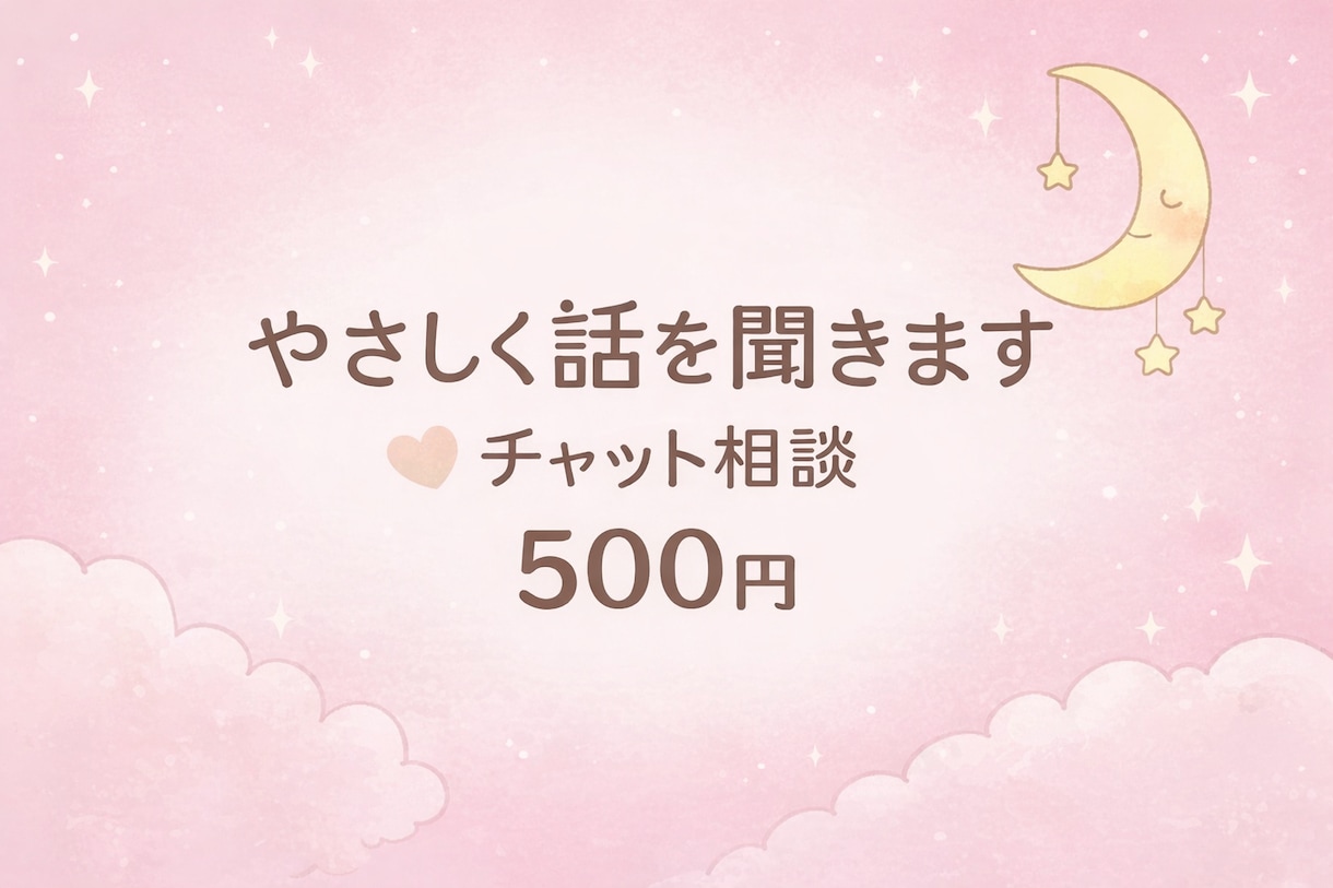 しんどい気持ち、そのまま聞きますます チャットでゆっくり、安心して話せます イメージ1