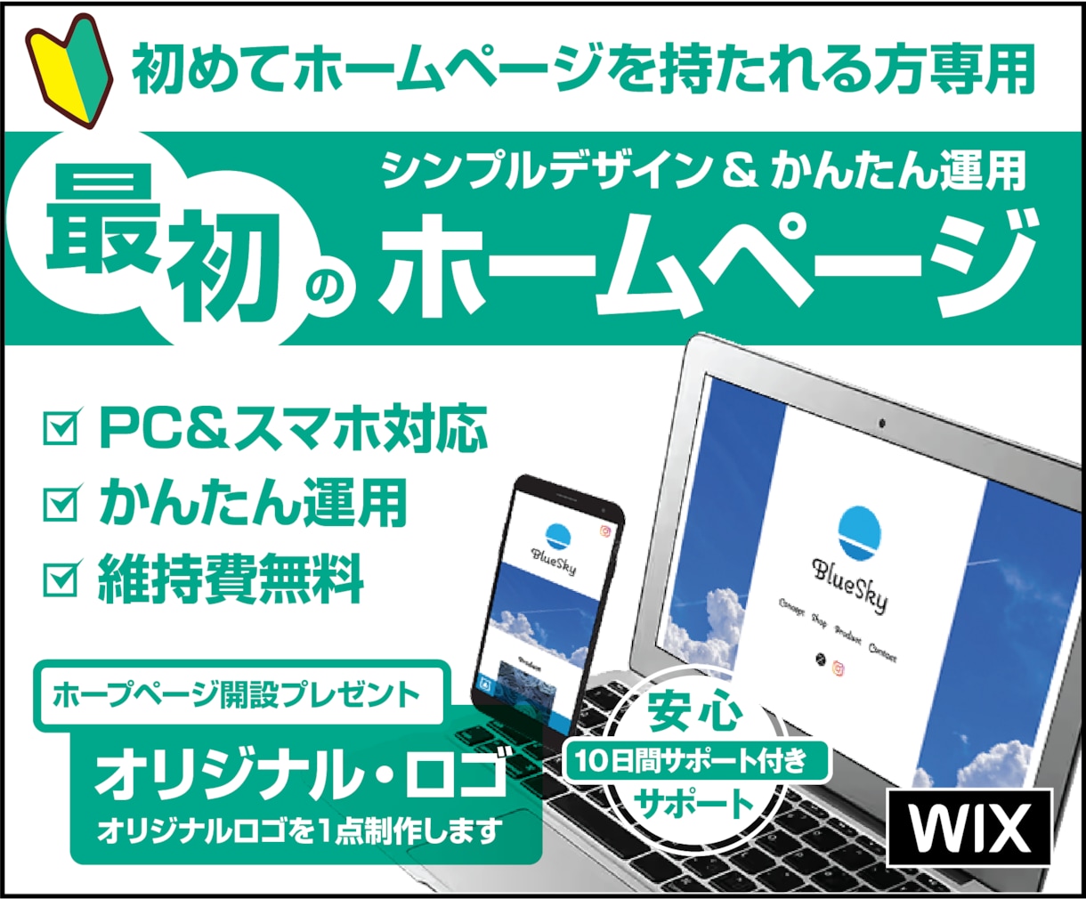 最初のホームページ。見やすく使いやすく制作します 〜 HP開設記念 オリジナル・ロゴ１点プレゼント 〜 イメージ1