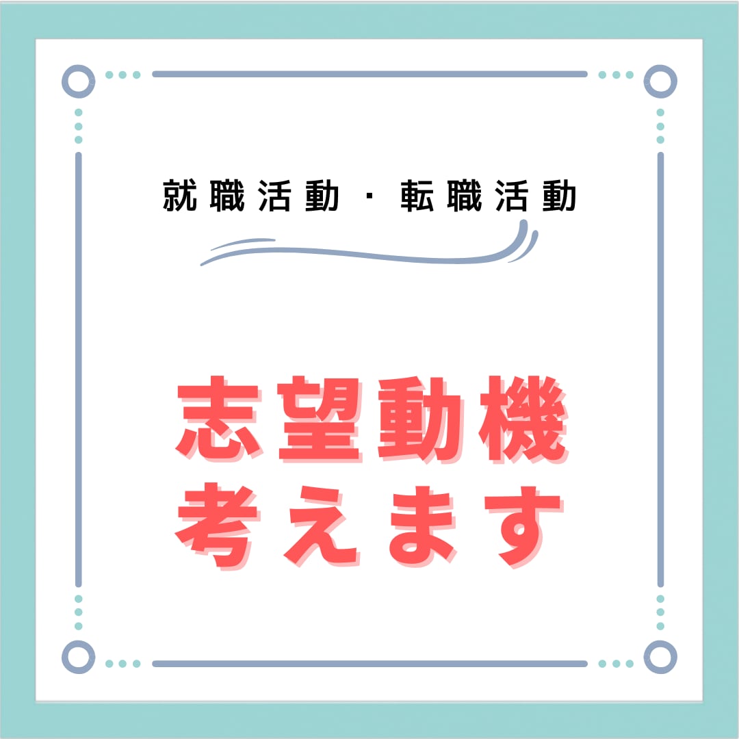 志望動機考えます 就職活動、転職活動の志望動機を考えます。 イメージ1
