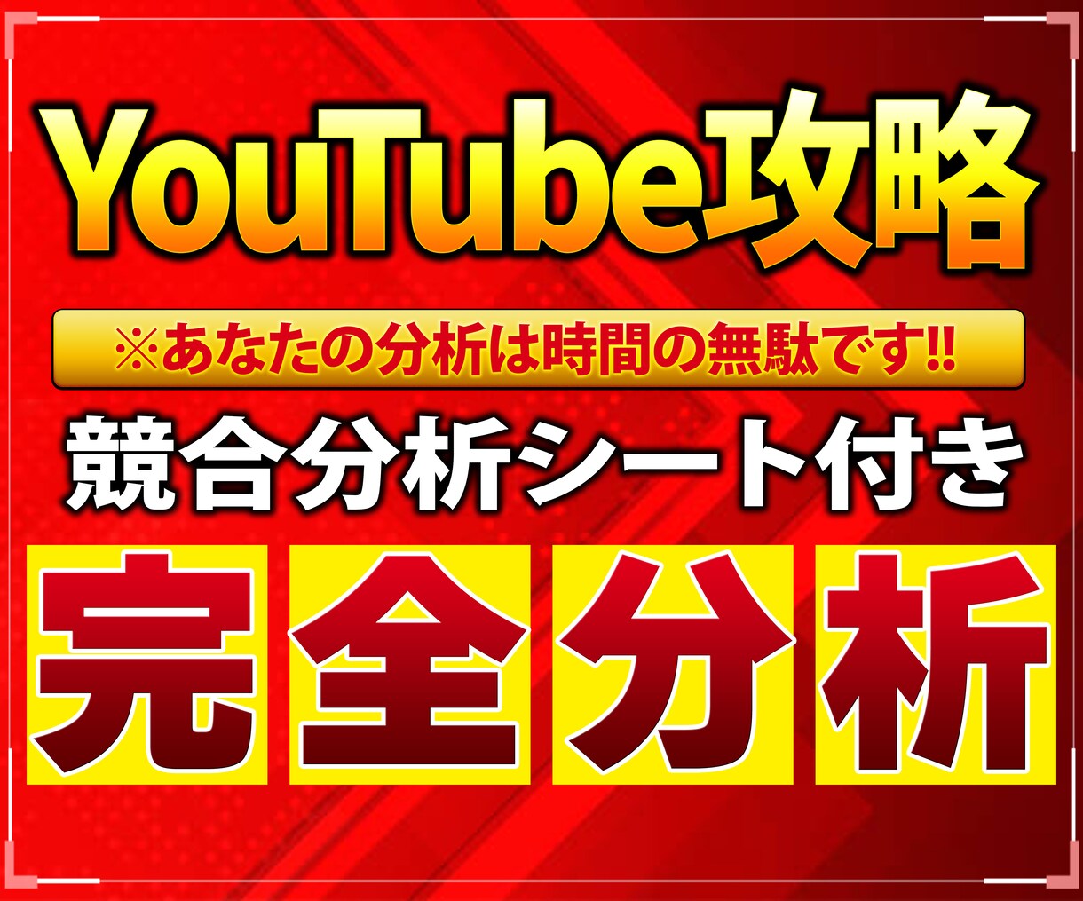 プロがYoutubeで成功するための分析をします そのタイトル・サムネイル・動画で再生取れますか?? イメージ1