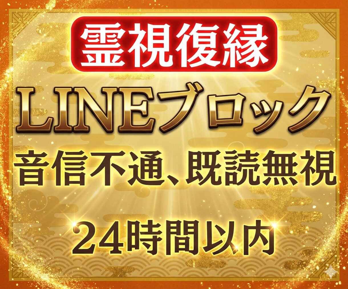 LINEブロック、連絡は来る？復縁時期を霊視します 恋愛/音信不通/相手の気持ち/不倫/複雑/あなたを好きな人 イメージ1