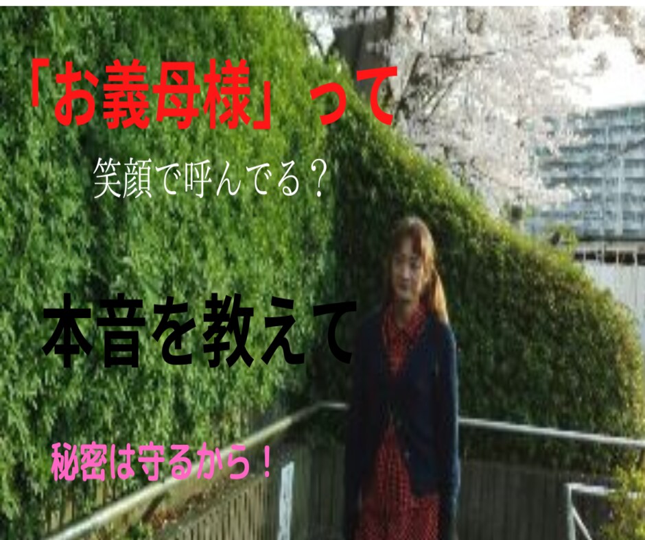 義理の母（姑）との付き合い方、一緒に考えます 私の妻は距離を置き、三度の離婚で弟の妻は皆　逃げ出しました。 イメージ5