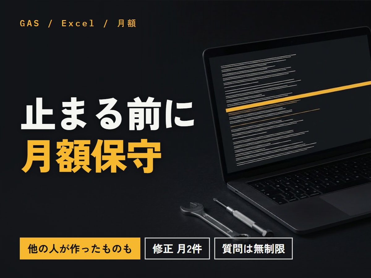 GASとExcelのツールを月額で保守します 作った人と連絡が取れないツールも、まず無料で確認します イメージ1