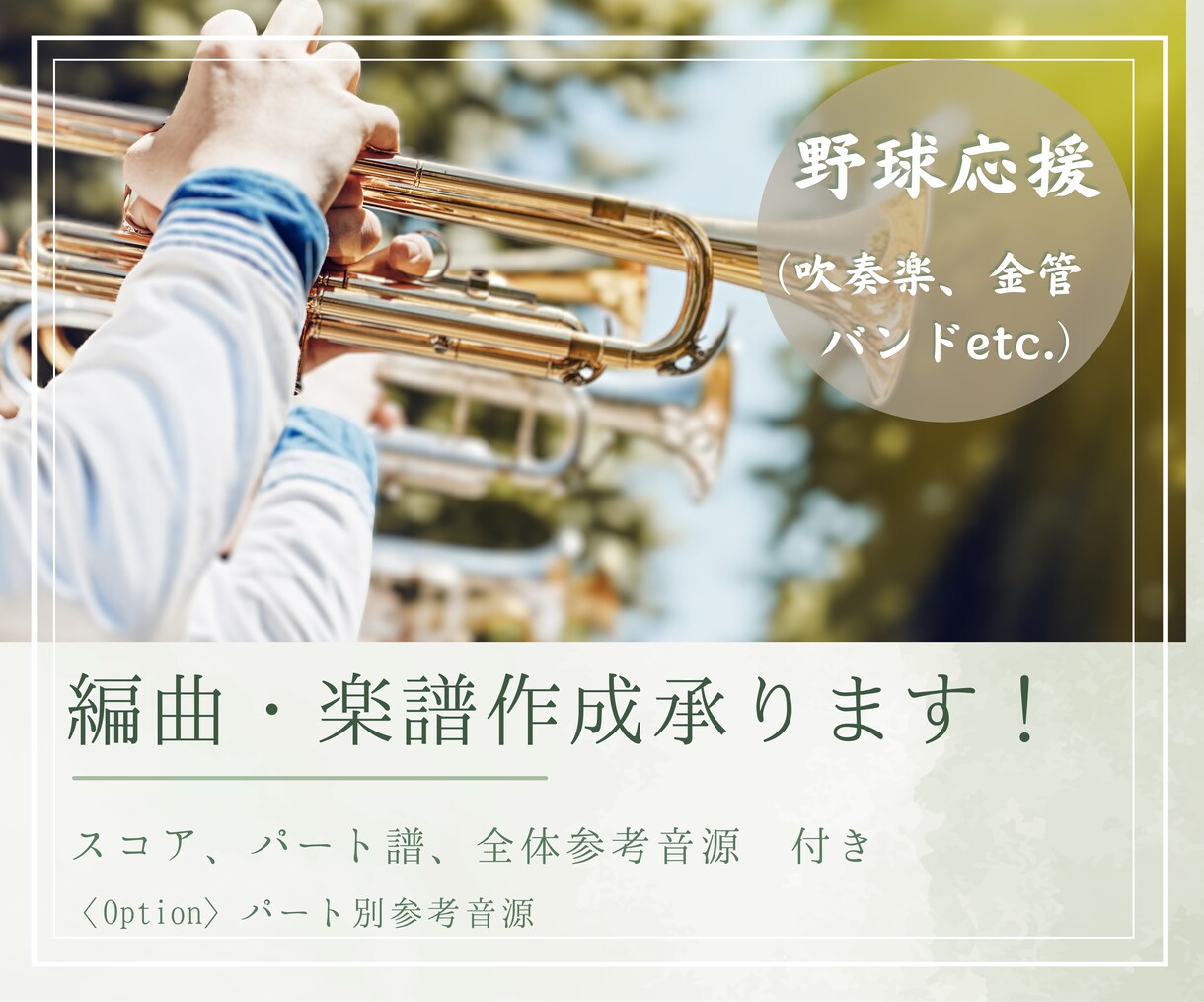 スタジアムを盛り上げる応援楽曲を制作します 応援を熱くする！プロによる吹奏楽の野球応援楽曲制作！ イメージ1