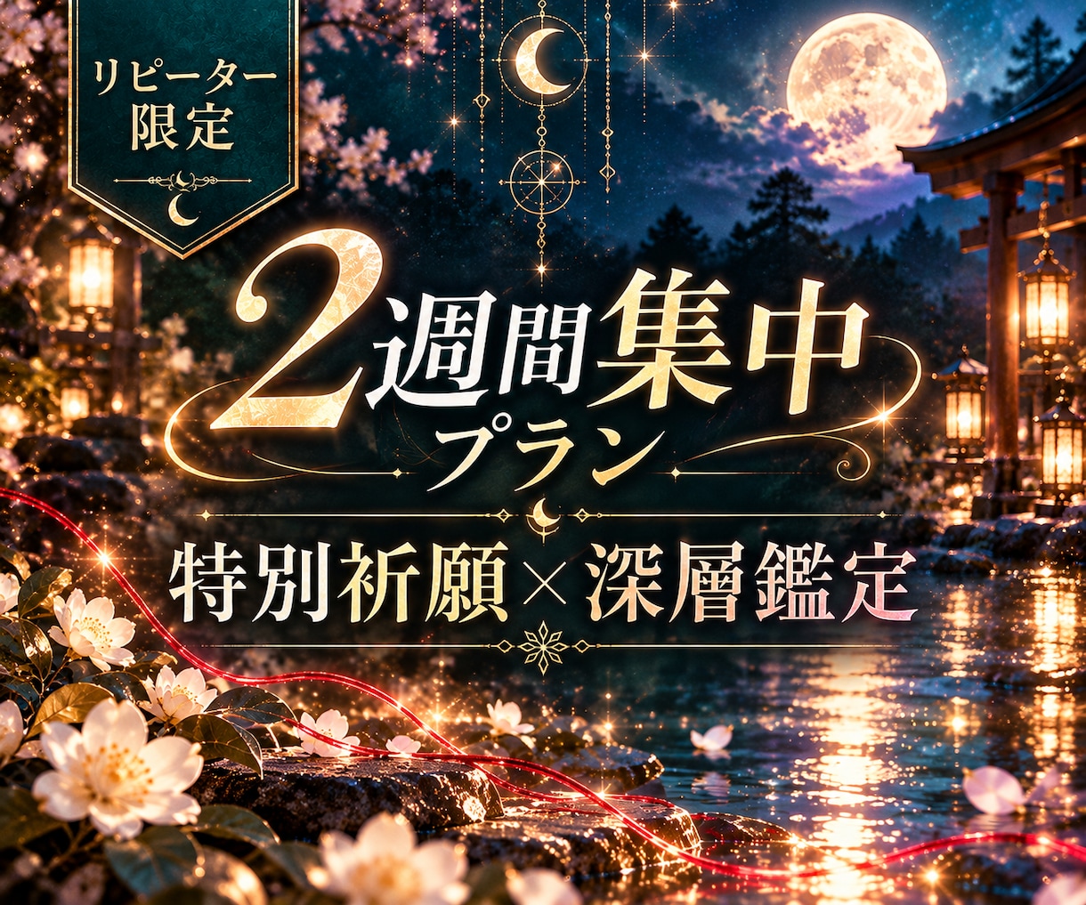 2週間集中でご縁を深く読み解き特別祈願を行います 週1回×2回｜特別深層読解と縁糸結び祈願でご縁の変化を見守る イメージ1