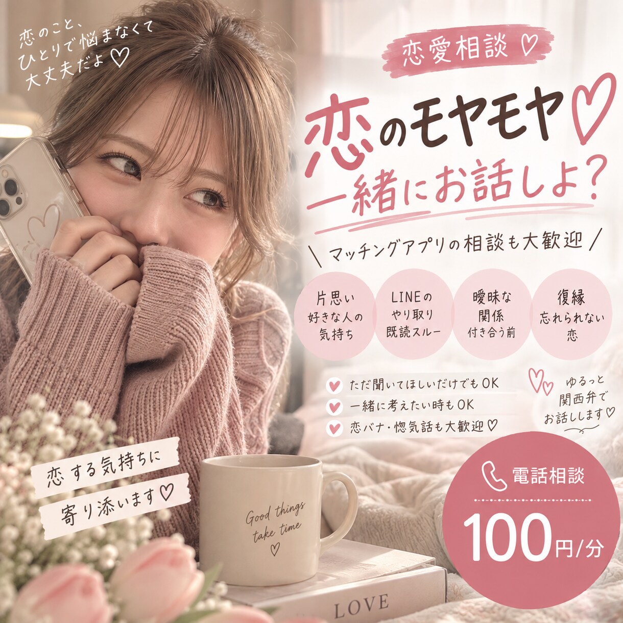 片思いや不安な気持ち。恋愛のモヤモヤ聞きます マッチングアプリ経験者！悩みも不安も恋バナも大歓迎です◎ イメージ1