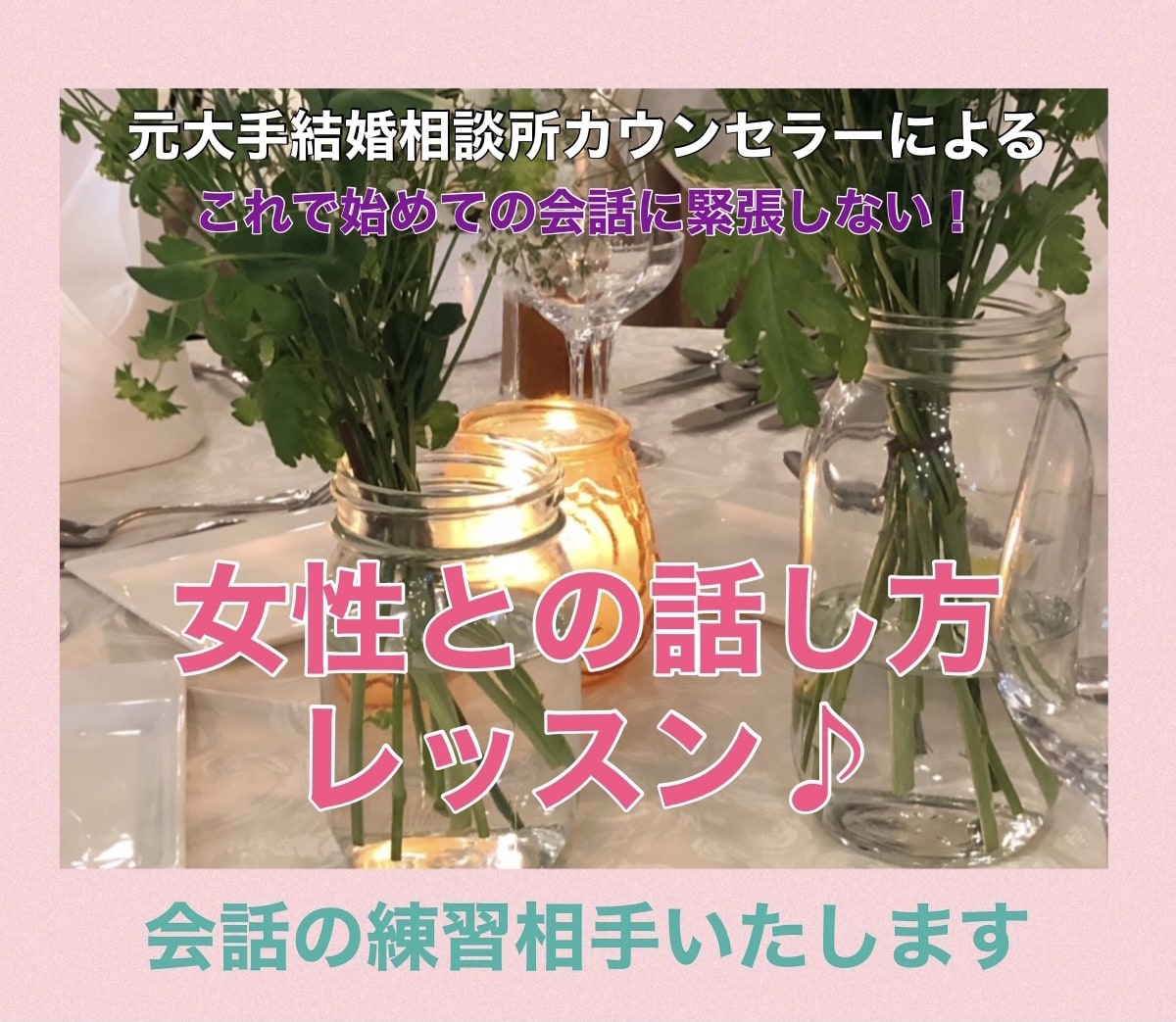お見合い/アポ会話練習相手します 数百件のお見合いに立ち会ったアドバイザーが必勝話術を伝授！ イメージ1