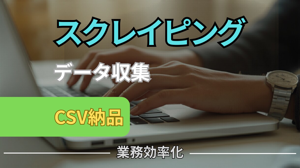Webスクレイピングでデータ収集・CSV納品します Web情報を自動収集し作業削減に貢献します イメージ1