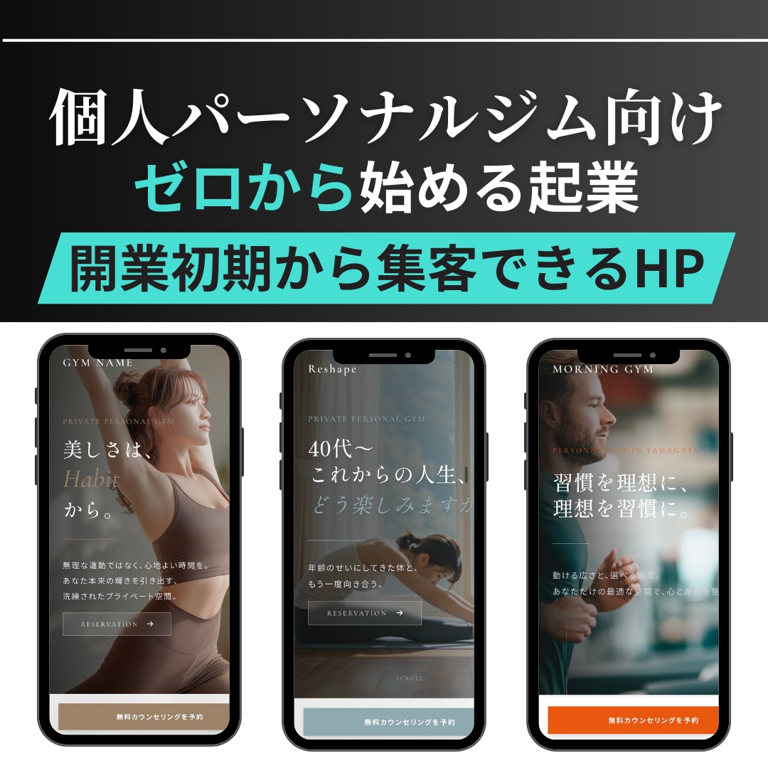 独立初期集客コンサル付き｜ジム専門HP作成します 10店舗運営の実例を基に集客導線まで設計 イメージ1
