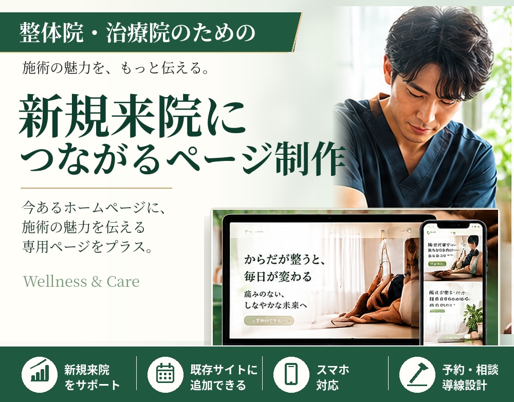 整体院・治療院の集客用ページを制作します 初めての方に｜施術の流れ・料金・アクセスをわかりやすく イメージ1