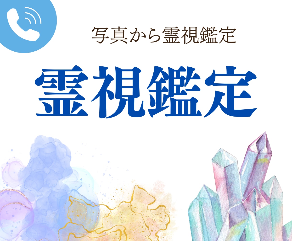 霊の鑑定】占い 占い鑑定 霊 霊視鑑定 スピリチュアル鑑定 怪し