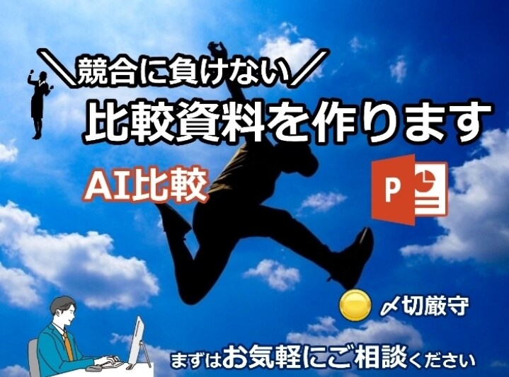 競合に負けない比較(AI使用)資料を作ります ライバル企業に負けないための資料を丁寧に作成 イメージ1