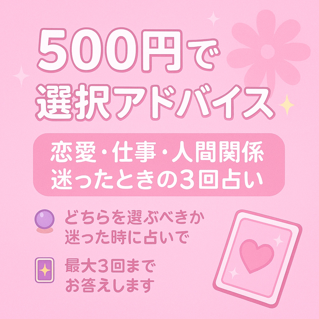 500円で迷った選択にお答えします どちらがいいか選択に迷った際に3回までお答えします♪ イメージ1