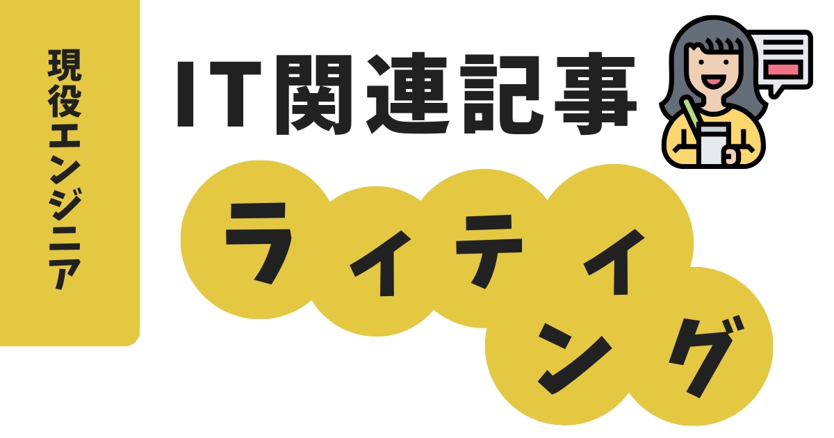 現役エンジニアがWebブログ記事執筆します 文字単価2円/ライター歴3年/IT関連記事対応します イメージ1