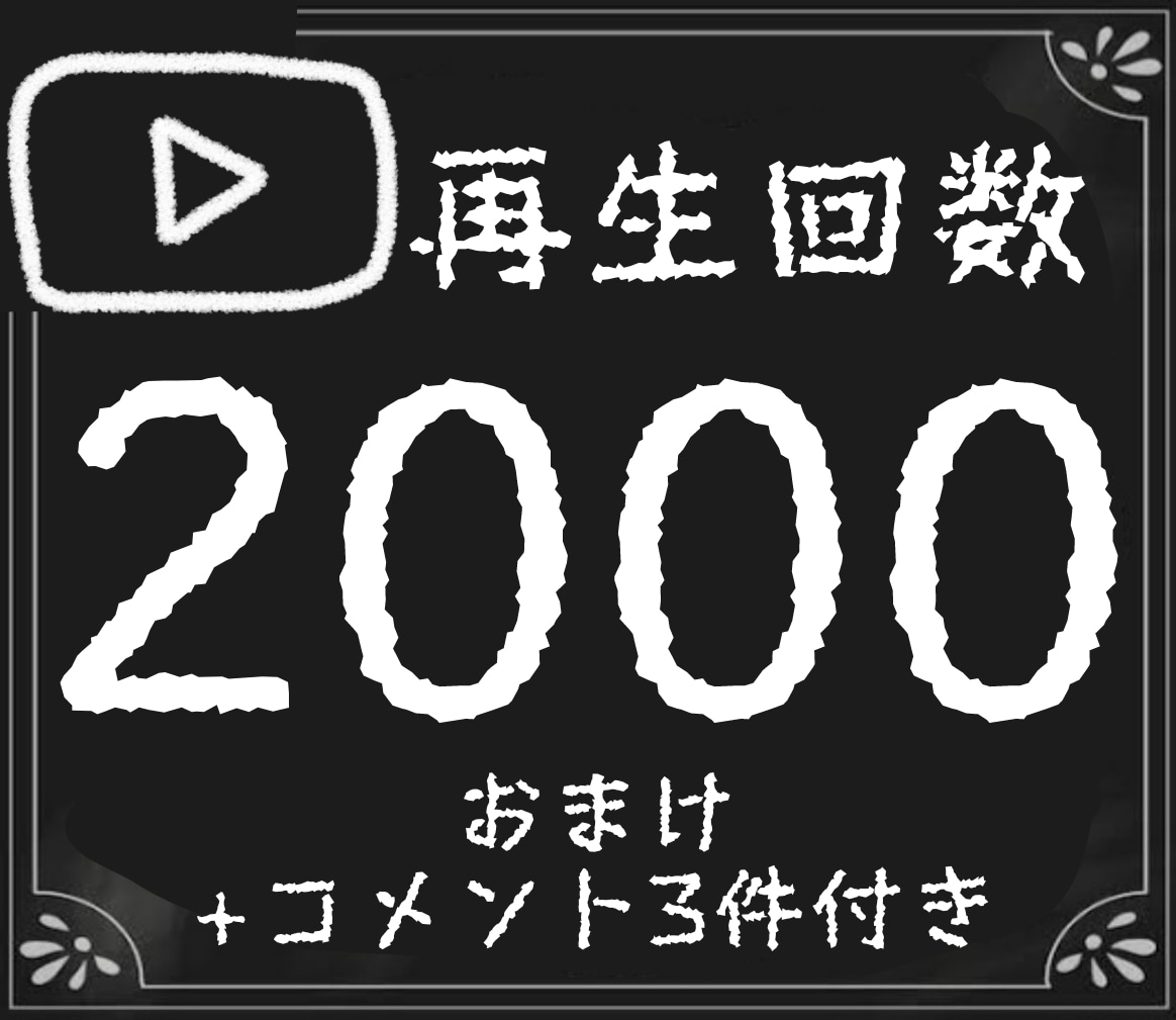 YouTube再生回数2000回増まで拡散します YouTubeショート/猫ミーム/実況/高品質/減少保証あり