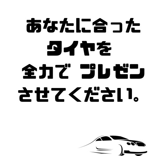現役タイヤ屋がタイヤ、ホイールのご相談に乗ります タイヤを買う前に見ないと確実に損します。 イメージ2