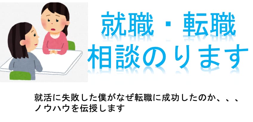 実績多数　就職・転職相談、気軽にのります 新卒就活で失敗したから僕だからこそ的確なアドバイスが可能です イメージ1