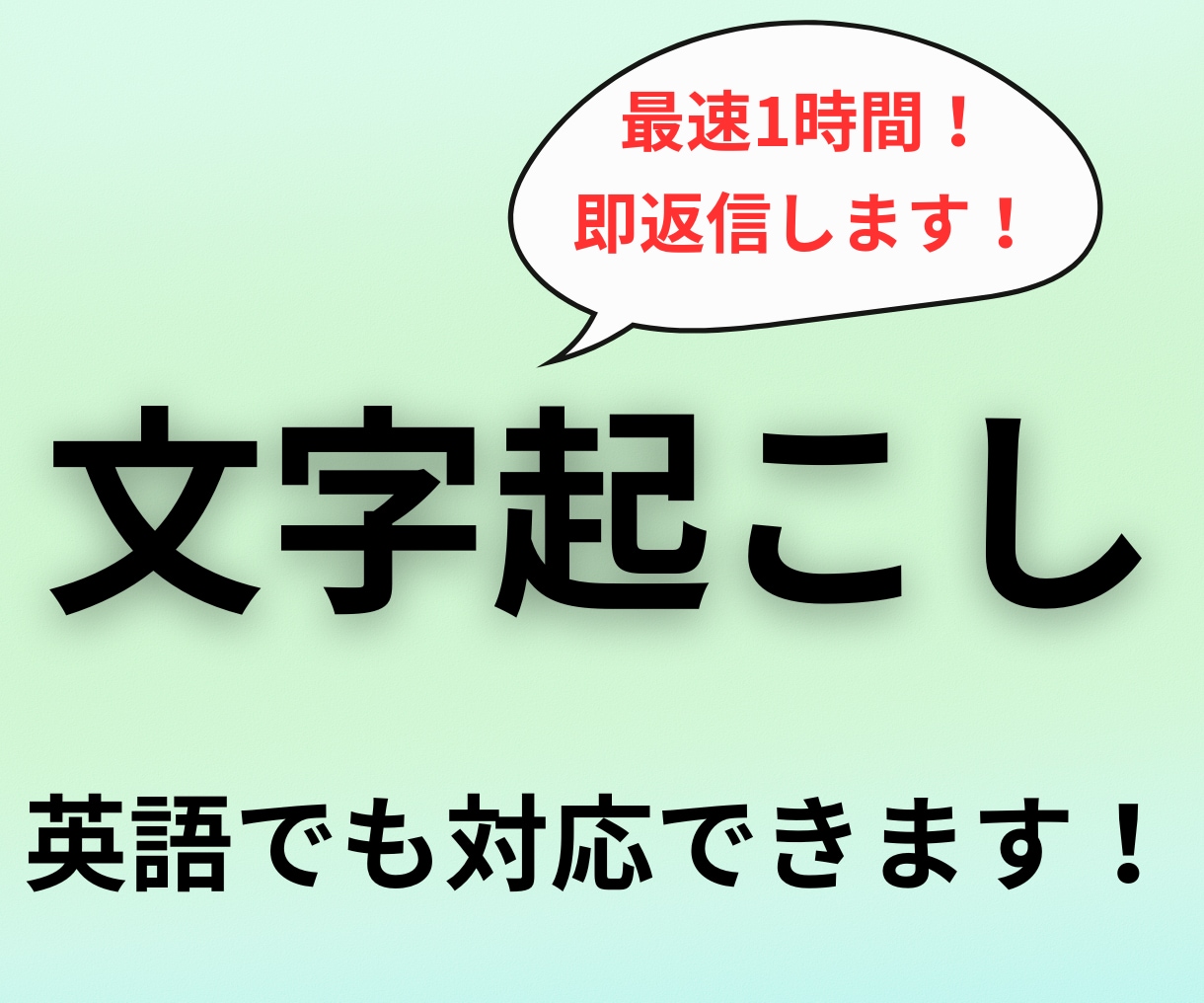 最短1時間以内｜音源を最速で文字起こしします 現役のメディア運営者が、そのノウハウで最速文字起こしします。 イメージ2