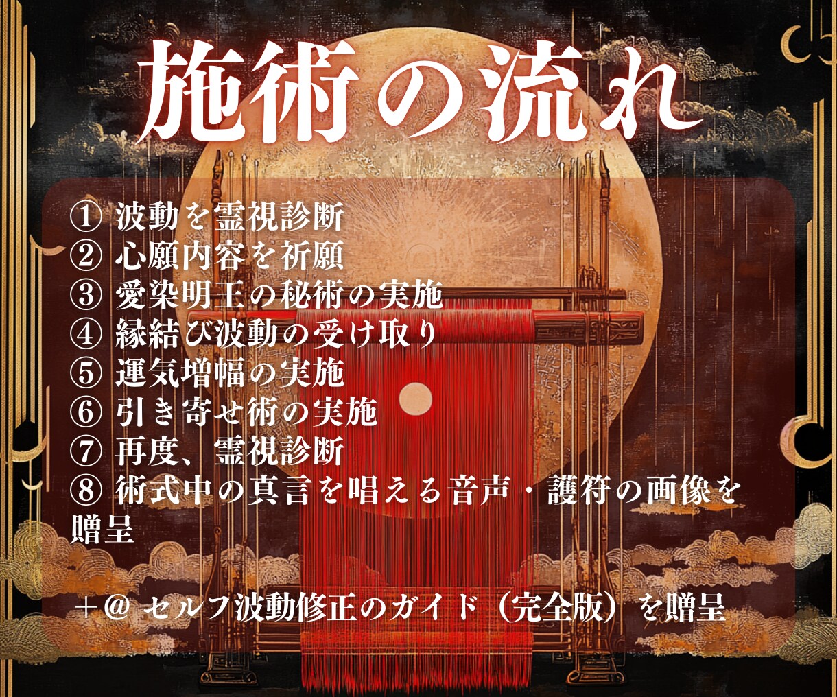 縁織りの儀式 | 心願に沿って縁結び祈祷いたします 超強力 縁結び｜名家相伝｜愛染明王結縁秘術｜成就祈祷 イメージ8