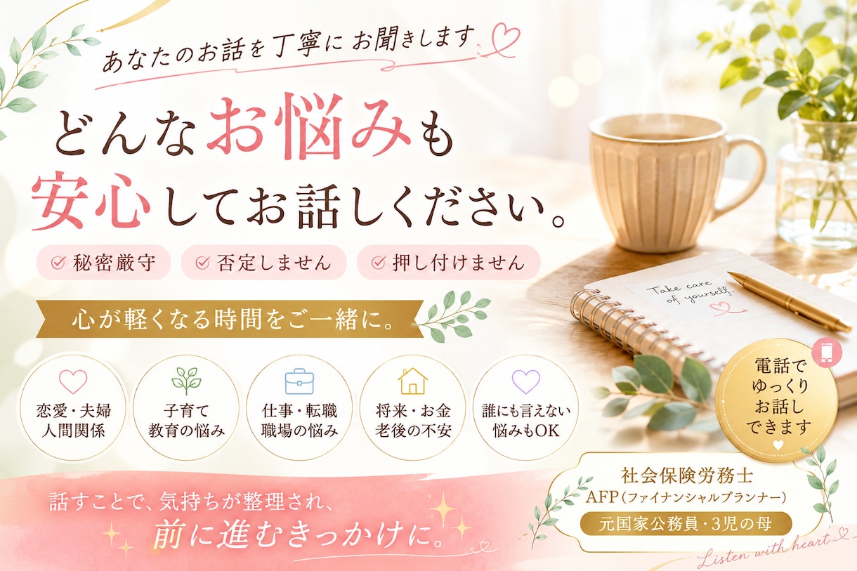 恋愛・子育て・仕事・人生のお悩み丁寧にお聞きします 元国家公務員社労士が安心してお話できる時間をお届けします⭐︎ イメージ1