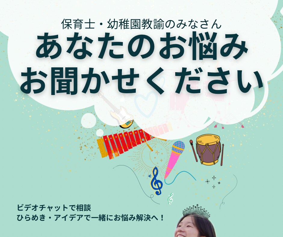 保育園・幼稚園の先生のお悩み相談にのります 保育士・幼稚園の先生のためのお悩み相談室！ イメージ1