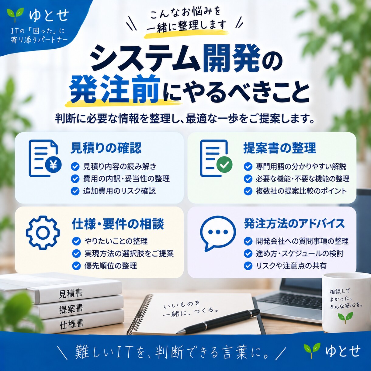システム開発の見積り・発注前の不安を整理します 開発11年・PM8年｜発注側の目線で分かりやすく整理 イメージ2