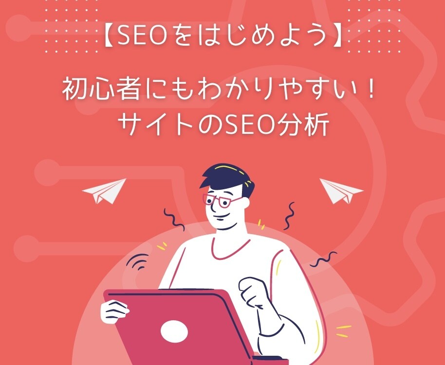 SEO入門向け サイトの全体SEO分析いたします 初心者にもわかりやすく！SEO対策の基礎からはじめましょう！ イメージ1