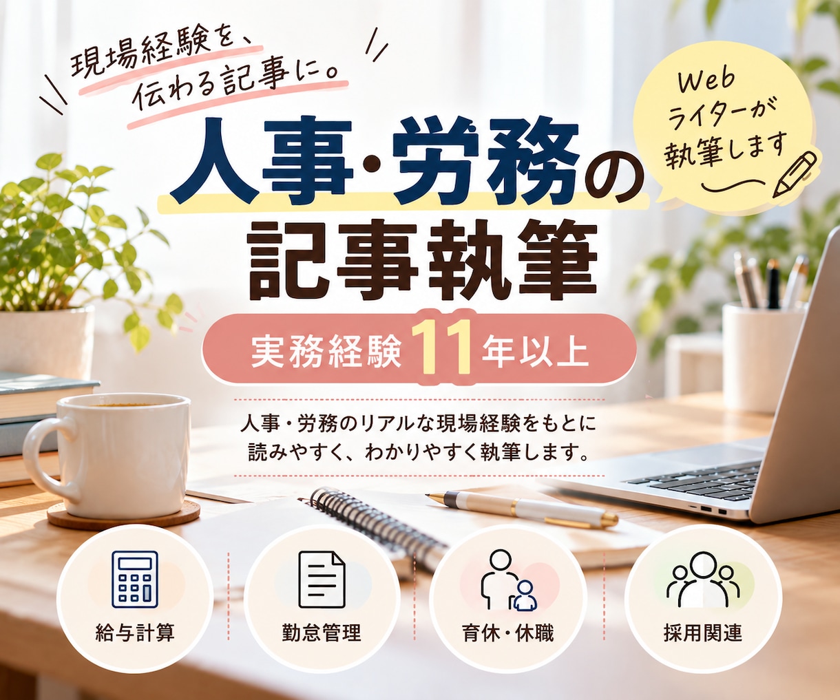 人事・労務の記事を実務経験者が執筆します 給与計算など11年以上の現場経験を記事に活かします イメージ1