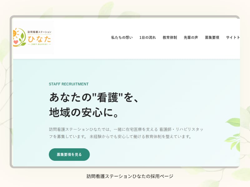 元看護師が医療・看護・介護施設のHP作ます 20年の現場経験×採用に強いホームページ イメージ5
