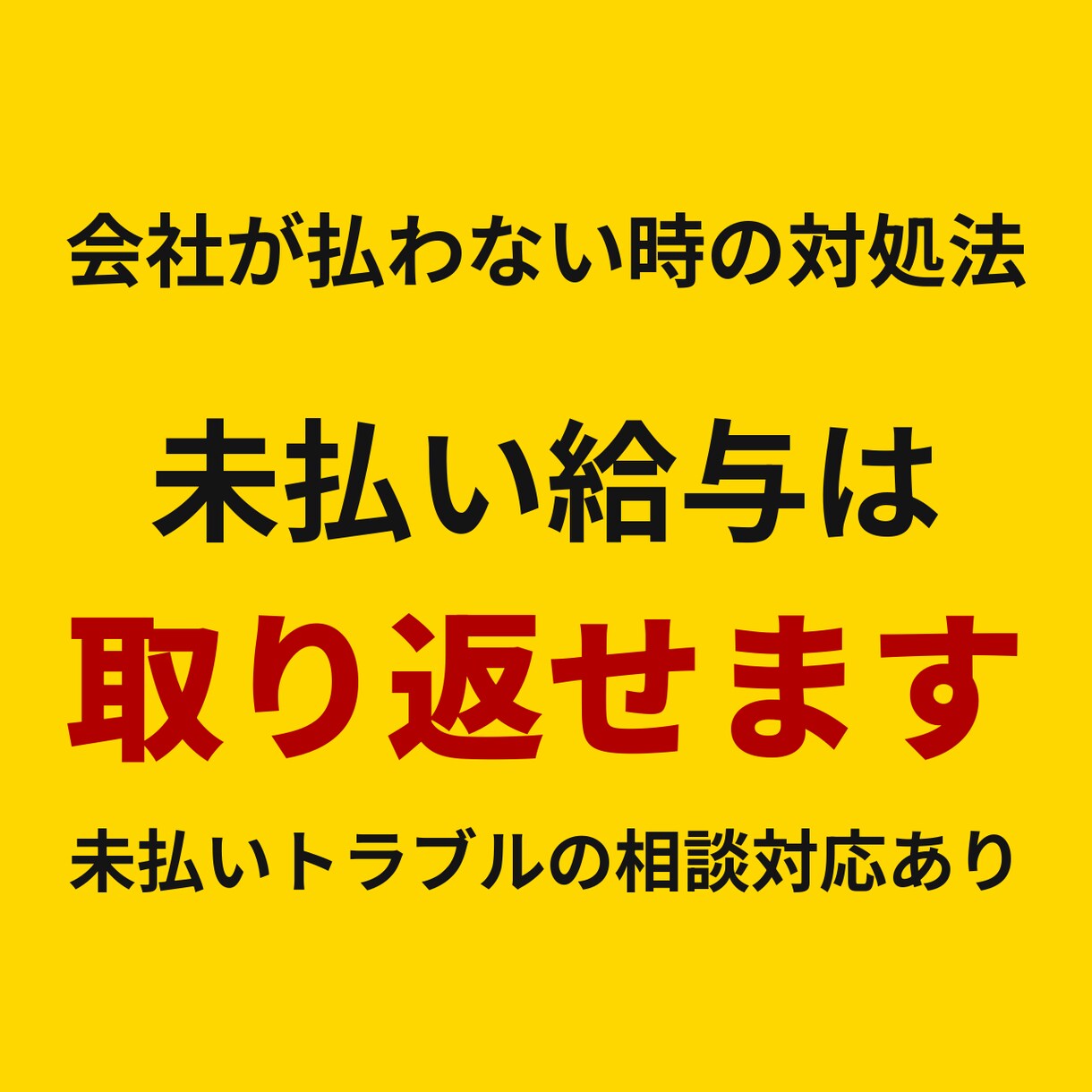 会社が払わない給料・残業代、取り返します 会社に出せる未払い給与・残業代の請求文作成 イメージ1