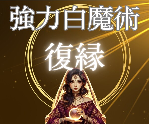 高次白魔術☆復縁☆あの人との心の絆を取り戻します 強力引き寄せヒーリング/復縁の波動を魂レベルで調整/潜在意識 イメージ1