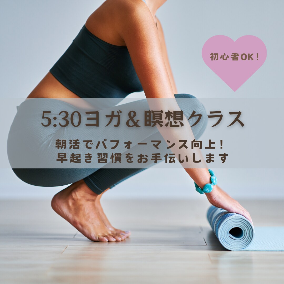 朝5：30からのヨガ＆瞑想で心身を整えます 4回分！朝活を習慣にして人生を変えてみませんか？ イメージ1