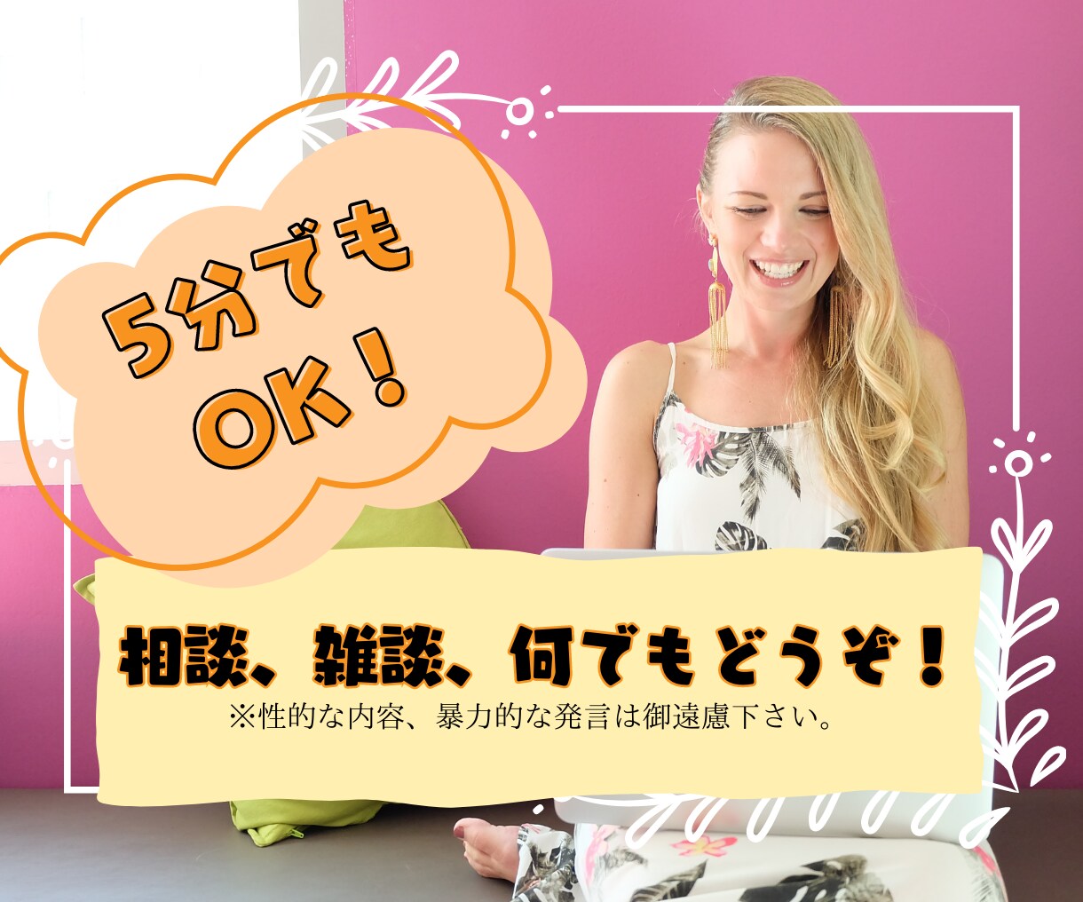 相談も雑談も、貴方の聞いて！に丁寧に対応致します 秘密厳守！見ず知らずの間柄だからこそのぶっちゃけトークもOK イメージ1