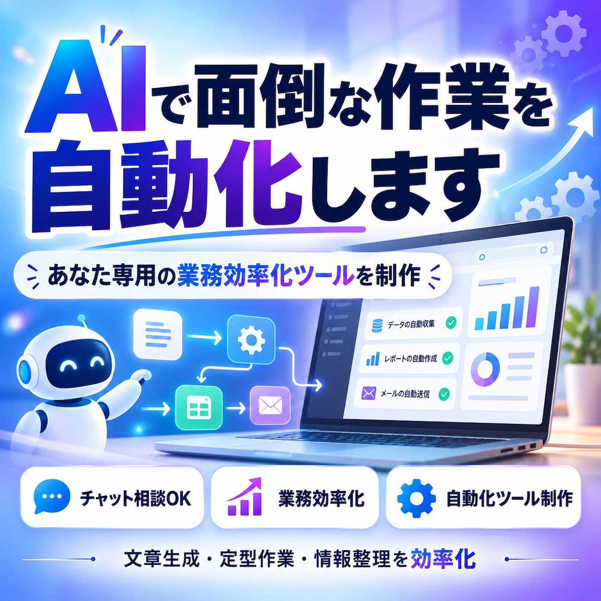 AIで面倒な作業を自動化します あなた専用のAIツールで繰り返し作業を効率化 イメージ1