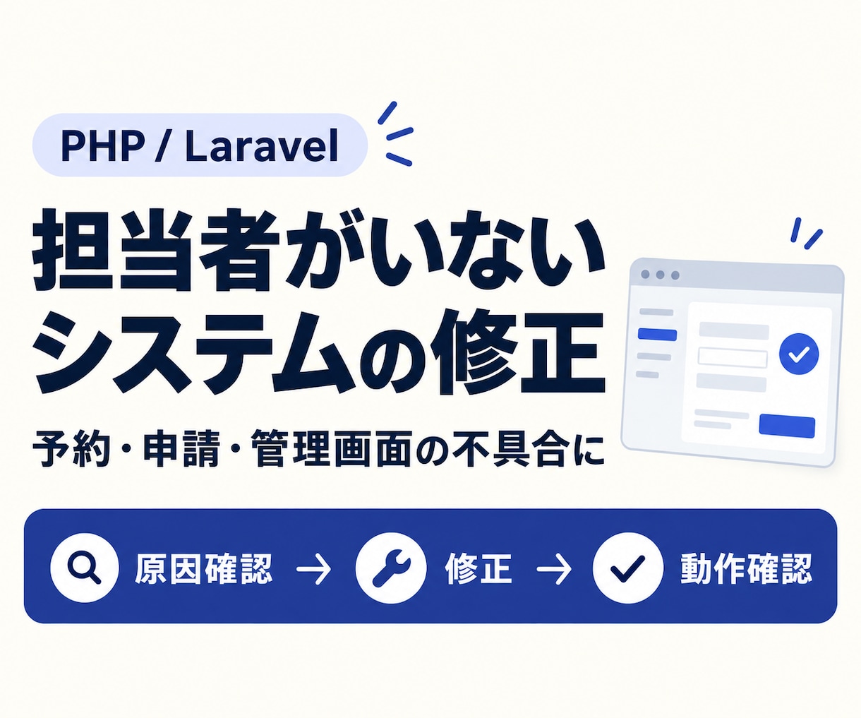 PHP・Laravelの不具合を修正します 担当者がいない予約・管理システムも、調査から修正まで対応 イメージ1